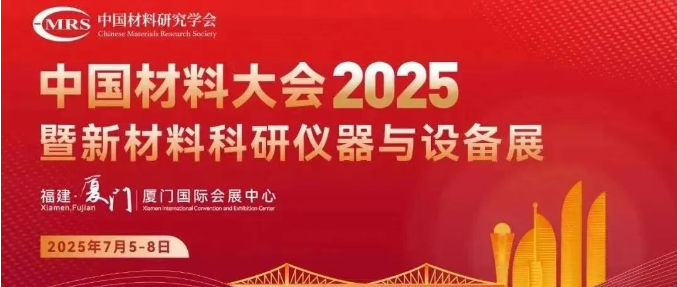 展會邀請丨湖南沃克能源誠邀您蒞臨2025中國材料大會！